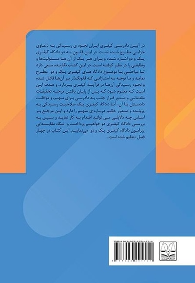 بررسی تطبیقی رسیدگی در دادگاه کیفری یک و دادگاه کیفری دو در نظام قضایی ایران